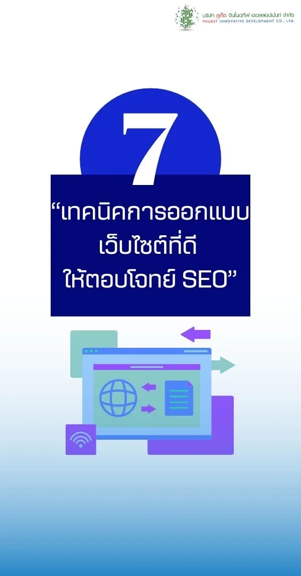 การพัฒนาเว็บไซต์ที่ตอบโจทย์ SEO และ UX